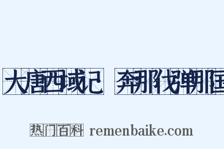 大唐西域记·奔那伐弹那国是什么意思的图片